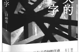 《消失的名字》：用写作抵抗消失图片