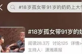18岁孤女带91岁奶奶上大学冲上热搜！江门中医药职院：安排单间图片