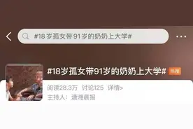 18岁孤女带91岁奶奶上大学冲上热搜！江门中医药职院：安排单间图片