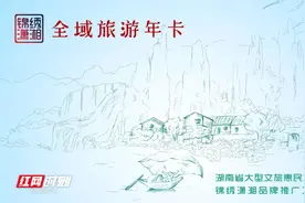 期待再次免费发放“锦绣潇湘全域旅游年卡”？网友这么说图片