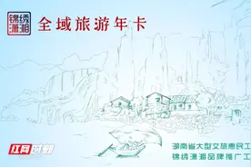 期待再次免费发放“锦绣潇湘全域旅游年卡”？网友这么说图片
