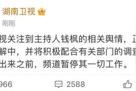 湖南卫视回应：暂停钱枫工作图片