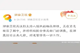 湖南卫视回应钱枫被举报性侵一事：暂停一切工作图片
