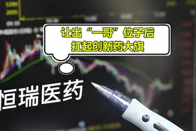 仿制药没利润？恒瑞医药让出“一哥”位子后 扛起创新药大旗丨C位视频封面