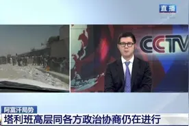 阿富汗塔利班同各方协商仍在进行 潘杰希尔省形势尚不明了图片
