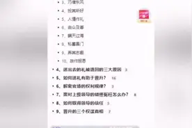 直播开课教“向领导送礼”？封禁30天！律师：严重可判无期......图片