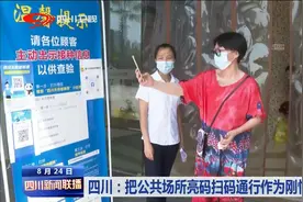 四川新闻联播 | 四川：把公共场所亮码扫码通行作为刚性规定图片