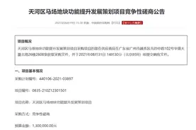 按下停赛键20多年的广州赛马场，要盘活变身了图片