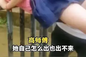 环卫工救下头卡铁门女孩，被网友吐槽“手放的不是地方”？当事人回应图片
