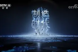 央视《制造时代》播出三年，莞企的变与不变图片
