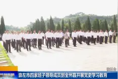 崇左市四家班子领导成员到全州县开展党史学习教育视频封面