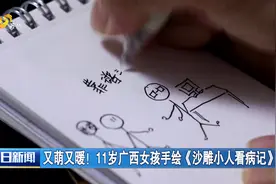又萌又暖！11岁广西女孩手绘“看病记”感谢山东“靠谱医生”图片