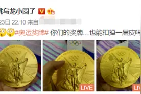 朱雪莹的东京奥运会金牌掉了层皮 网友：里面有巧克力吗？图片