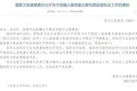 测了个寂寞？国家卫健委：儿童体检不得做微量元素检查图片