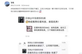 中信建投王牌团队“吹牛”被揭穿：巨星科技董秘吐槽“公司做不到啊”？股民段子称：“你算老几”图片