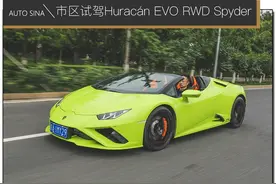 玩帅不玩快 市区试驾兰博基尼Huracán EVO RWD Spyder图片