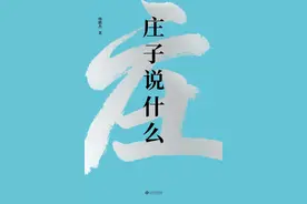 「荐读」庄子说什么图片