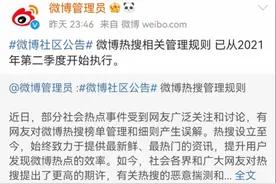 微博公开热搜规则之后：仍可花钱买，删帖降热搜严重可能构罪图片