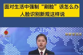 面对生活中无处不在的强制“刷脸”该怎么办 人脸识别新规这样说视频封面