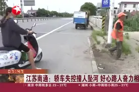 江苏南通：轿车失控撞人坠河 好心路人奋力相救视频封面