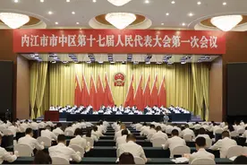 四川内江市市中区第十七届人民代表大会第一次会议开幕图片