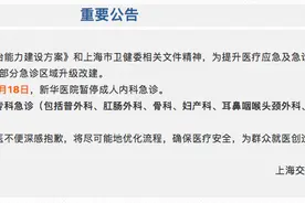 上海新华医院将暂停成人内科急诊，发热门诊、急诊抢救、儿科急诊等照常运行图片