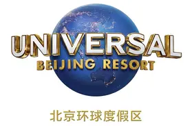 北京环球度假区9月1日试运行！向这些人开放→图片