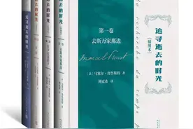 为何舍弃《追忆似水年华》华美译名？最新译本带你跟普鲁斯特一起“追寻逝去的时光”图片