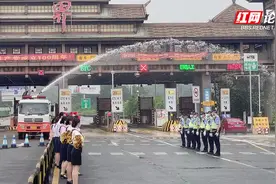 张家界解封仪式感满满：高速收费站设水门庆祝视频封面