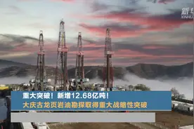 重大突破！新增12.68亿吨！大庆古龙页岩油勘探取得重大战略性突破视频封面