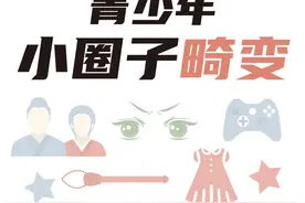 饭圈、绘圈、游戏圈……孩子的小圈子你了解吗？一图读懂图片