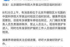 网传北京大屯路一学校封闭，记者求证获知：校园一环境点位阳性图片