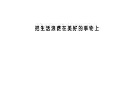 乐活家 | 吃花是风雅吗？图片