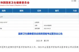 国家卫健委：2021年全国医师资格考试医学综合考试延期至9月18日至20日举行图片