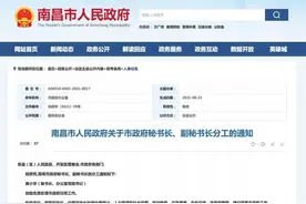 最新！南昌市政府秘书长、副秘书长分工公布图片