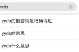 绝绝子、yyds……这都啥意思？图片