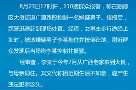 女子步行时被嫌疑男子抱住并按倒在地，顺德警方通报图片