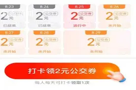 绿色出行有福利 上海2元公交券上线图片