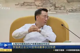 上海与中国海油在沪签署战略合作协议：李强龚正会见中国海油董事长汪东进视频封面