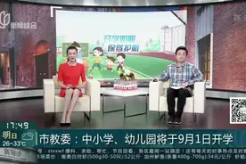 市教委:中小学、幼儿园将于9月1日开学视频封面