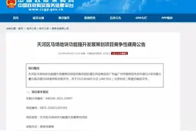 广州马场将对标中国“店王”改造？多图直击现场，专家这么谈图片