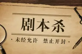 日媒：中国年轻人流行的“剧本杀”是什么图片