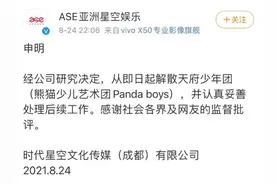 “天府少年团”出道4天解散 经纪公司称备受打击、公众误解很大图片