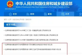 住建部发布一大波国家和行业标准图片