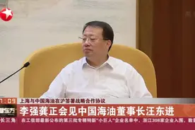 上海与中国海油在沪签署战略合作协议：李强龚正会见中国海油董事长汪东进视频封面