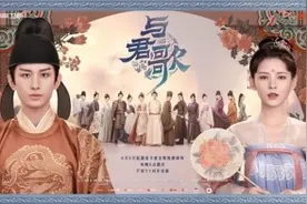 古装剧《与君歌》热播 群像海报戏剧感十足图片