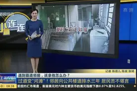 遇到霸道邻居，该拿他怎么办？  过道变“河滩”！邻居向公共楼道排水三年 居民苦不堪言视频封面
