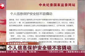 中央纪委国家监委网站：个人信息保护安全锁不容撬动视频封面