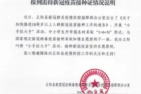河南正阳：叫停“中小学开学查验父母爷爷奶奶等接种证明”图片