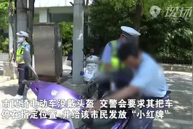 骑电动车不戴头盔？ 南昌交警：“小红牌”管理视频封面